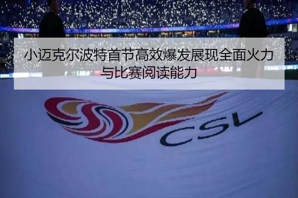 小迈克尔波特首节高效爆发展现全面火力与比赛阅读能力 - MilanSports