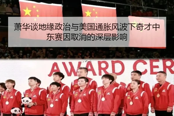 萧华谈地缘政治与美国通胀风波下奇才中东赛因取消的深层影响 | MilanSports